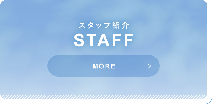 スタッフ紹介 STAFF