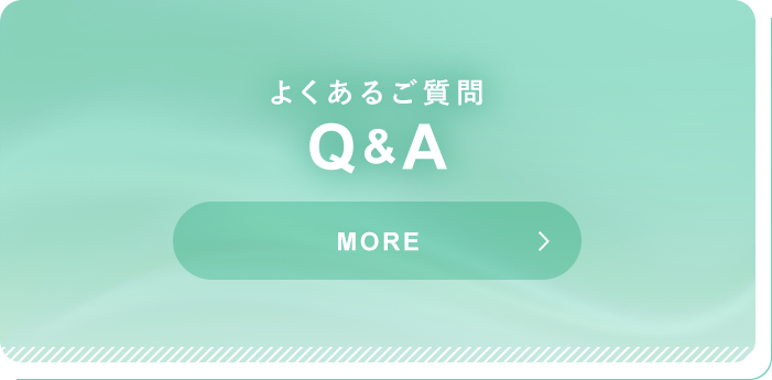 よくあるご質問 Q&A